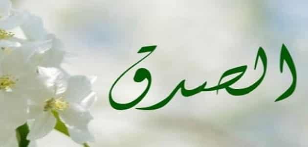 حكمة عن الصدق1